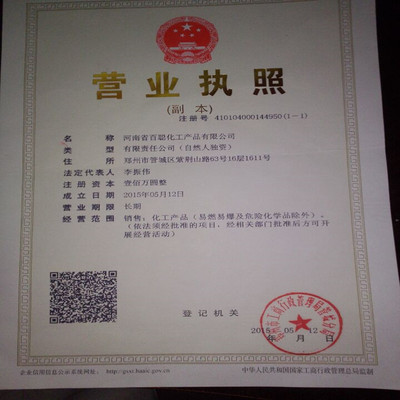 榮譽證書,河南省百聰化工產品